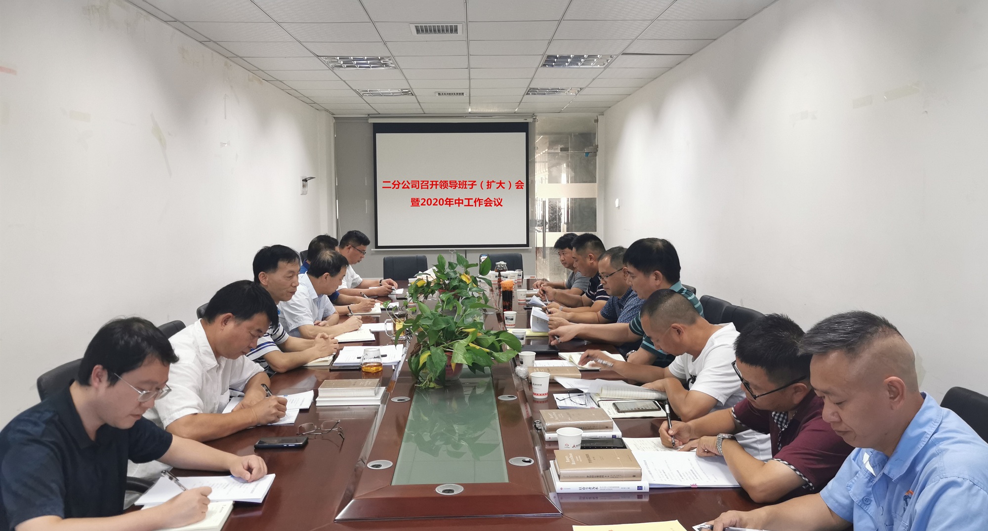 20200810964858.jpg 二分公司召開領(lǐng)導班子(擴大)會暨2020年中工作會議_副本.jpg