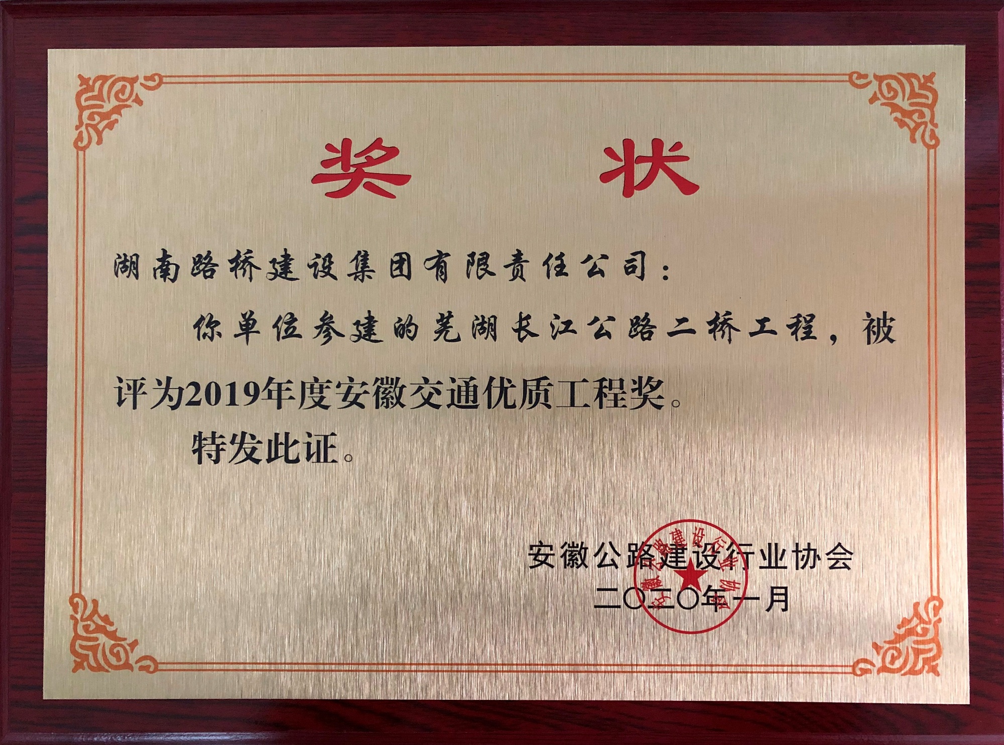 20210104112872.jpg 2019年度安徽交通優(yōu)質工程獎(蕪湖長江公路二橋)_副本.jpg