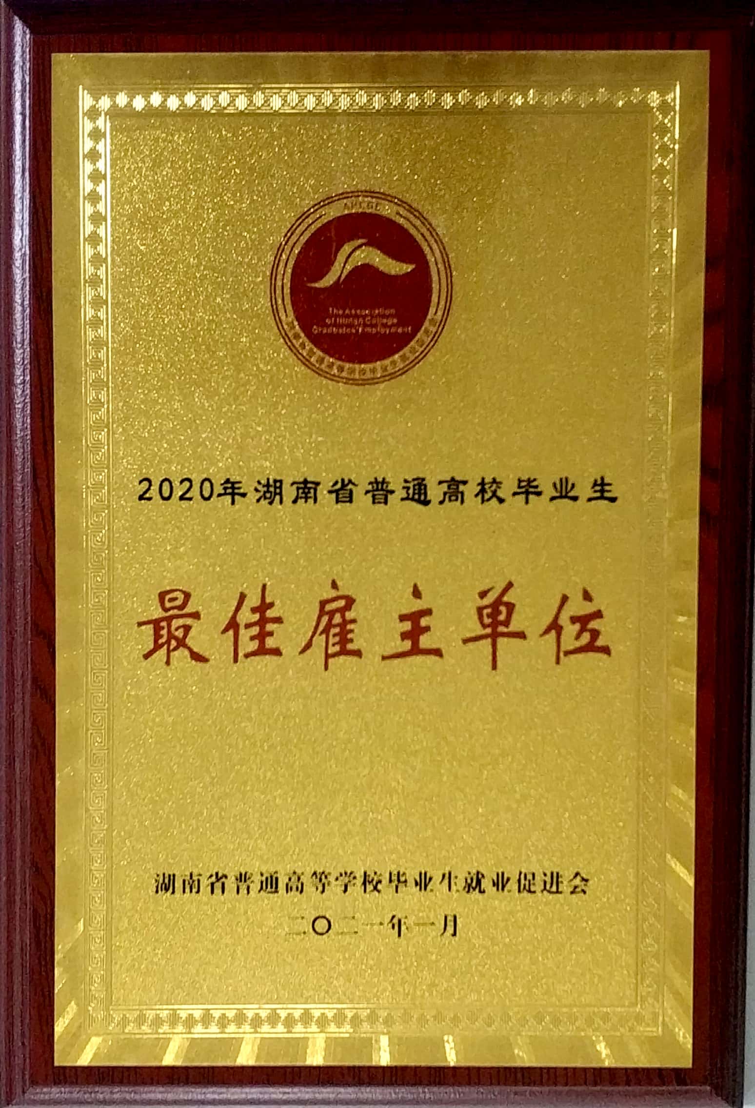 20210111121952.jpg 最佳雇主單位稱(chēng)號(hào)牌子.jpg