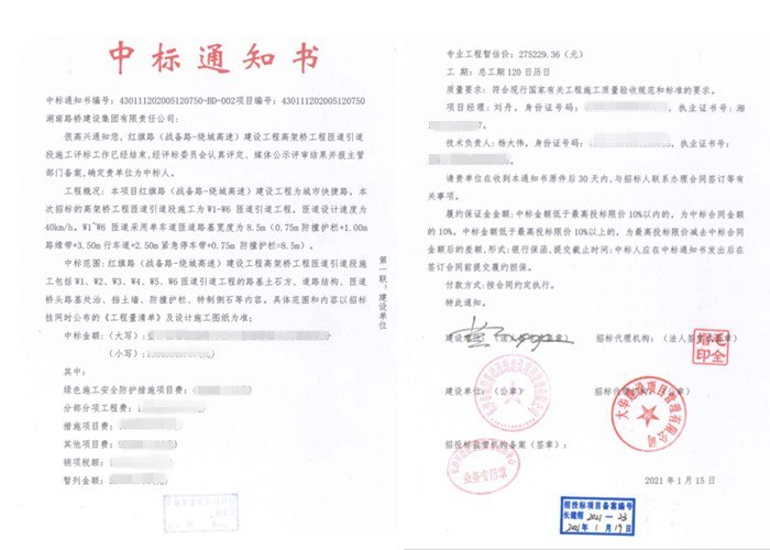 20210128114034.jpg 紅旗路匝道橋中標通知書_副本.jpg
