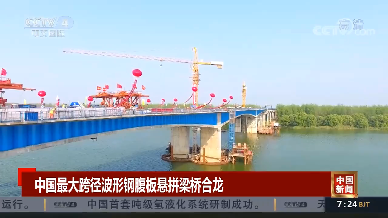 [中國(guó)新聞]中國(guó)最大跨徑波形鋼腹板懸拼梁[00_00_05][20211013-142943].png