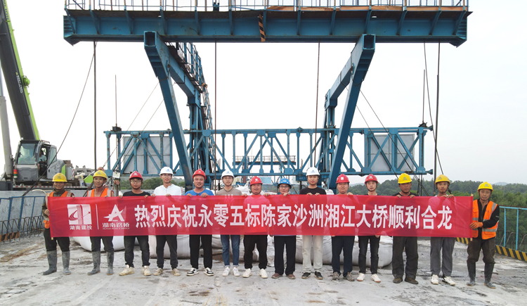 20230528370374.jpg 陳家沙洲湘江大橋合龍合影.jpg